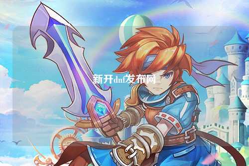 新開dnf發(fā)布網(wǎng)