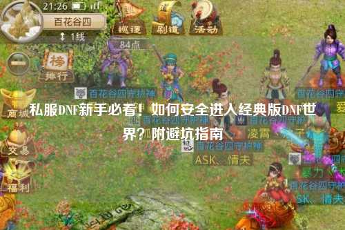 私服DNF新手必看！如何安全進(jìn)入經(jīng)典版DNF世界？附避坑指南