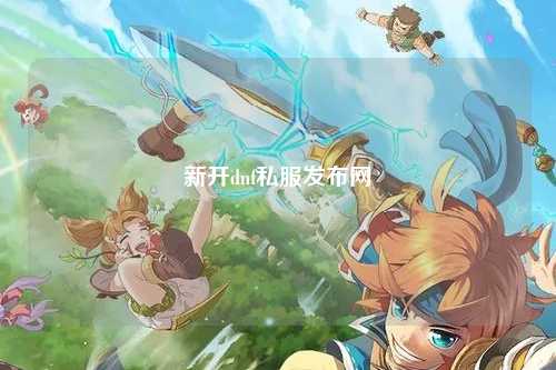 新開(kāi)dnf私服發(fā)布網(wǎng)