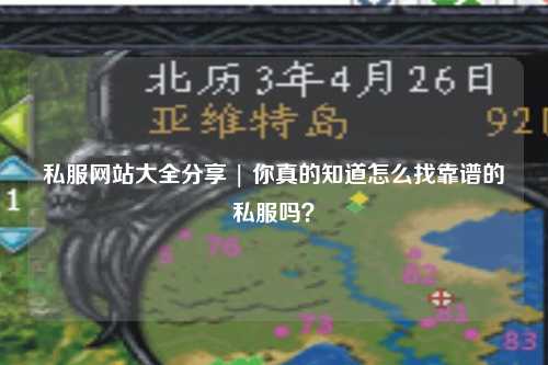 私服網站大全分享 | 你真的知道怎么找靠譜的私服嗎？