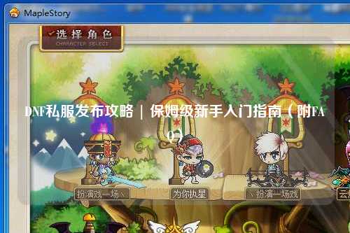 DNF私服發布攻略 | 保姆級新手入門指南（附FAQ）
