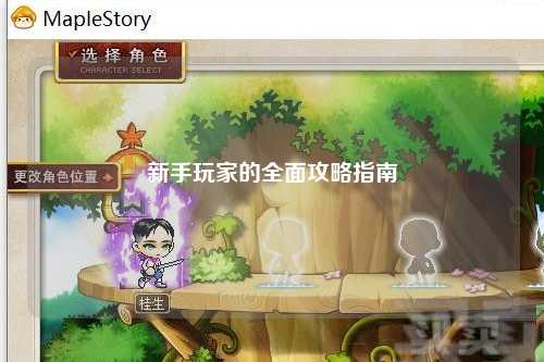 新手玩家的全面攻略指南