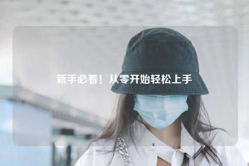 新手必看！從零開始輕松上手