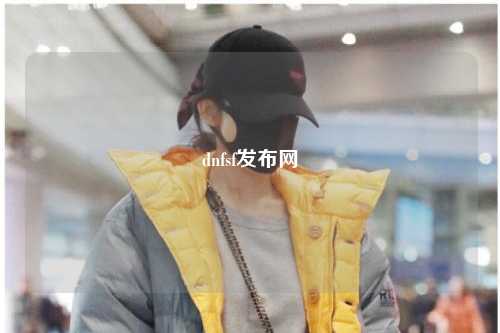 dnfsf發(fā)布網(wǎng)