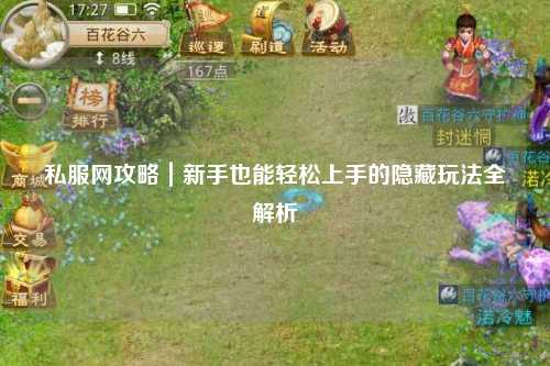 私服網攻略｜新手也能輕松上手的隱藏玩法全解析