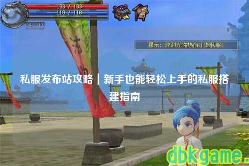 私服發(fā)布站攻略｜新手也能輕松上手的私服搭建指南