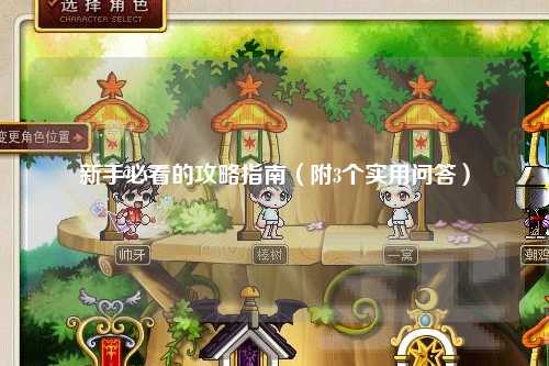 新手必看的攻略指南（附3個(gè)實(shí)用問答）