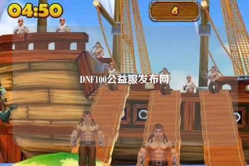 DNF100公益服發(fā)布網(wǎng)