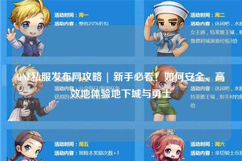 DNF私服發布網攻略 | 新手必看！如何安全、高效地體驗地下城與勇士
