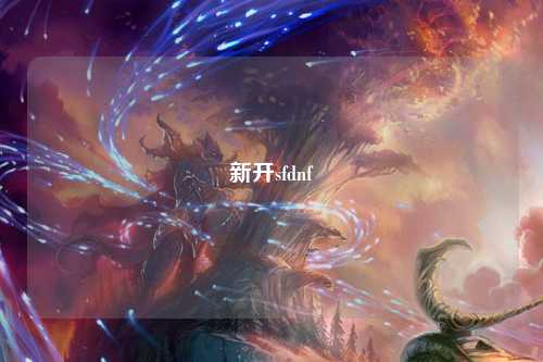 新開sfdnf