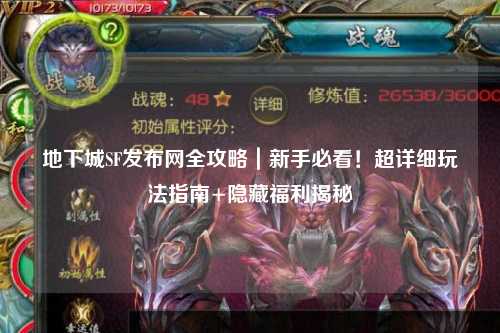 地下城SF發布網全攻略|新手必看!超詳細玩法指南+隱藏福利揭秘