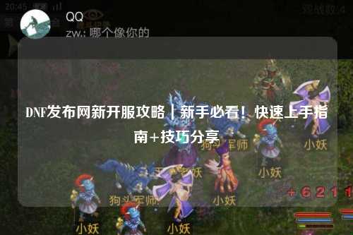 DNF發布網新開服攻略｜新手必看！快速上手指南+技巧分享