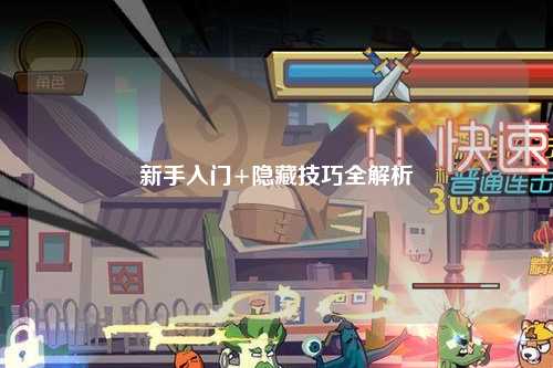 新手入門+隱藏技巧全解析