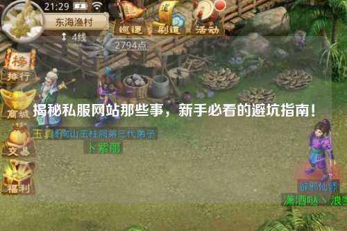 揭秘私服網站那些事,新手必看的避坑指南!