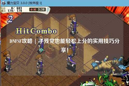 DNFSF攻略 | 手殘黨也能輕松上分的實用技巧分享!