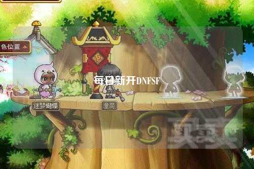 每日新開(kāi)DNFSF