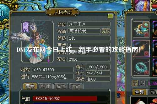 DNF發(fā)布網(wǎng)今日上線，新手必看的攻略指南！