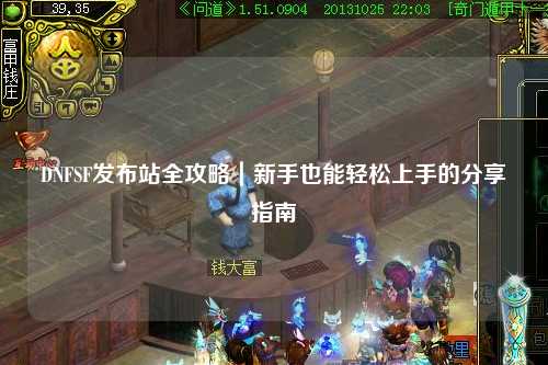 DNFSF發布站全攻略|新手也能輕松上手的分享指南?