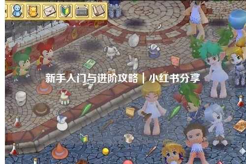 新手入門與進(jìn)階攻略|小紅書分享