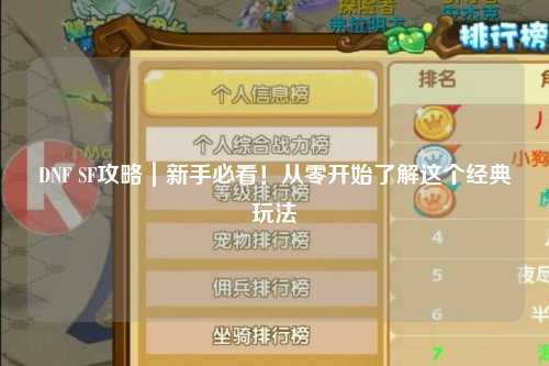 DNF SF攻略|新手必看!從零開始了解這個經典玩法