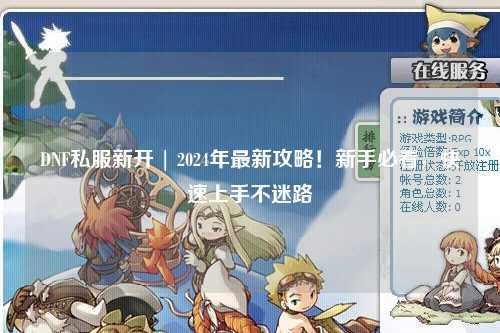 DNF私服新開 | 2024年最新攻略!新手必看,快速上手不迷路