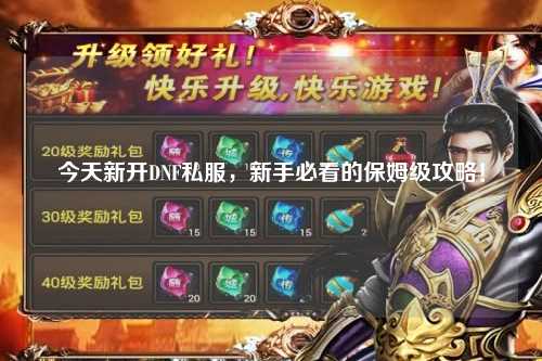 今天新開DNF私服,新手必看的保姆級攻略!