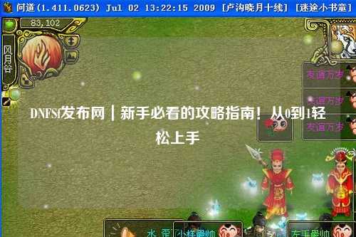 DNFSf發(fā)布網(wǎng)｜新手必看的攻略指南！從0到1輕松上手