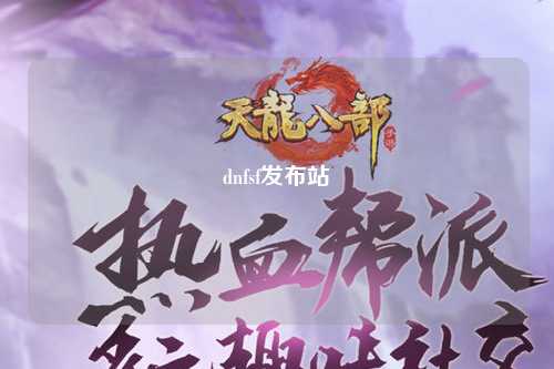 dnfsf發布站