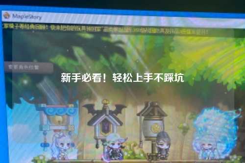 新手必看！輕松上手不踩坑