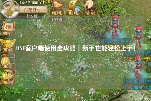 DNF客戶端使用全攻略｜新手也能輕松上手！