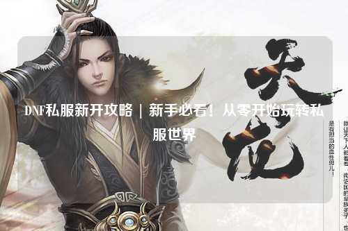 DNF私服新開攻略 | 新手必看！從零開始玩轉私服世界