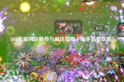 DNF私服網站推薦與避坑指南｜新手必看攻略！