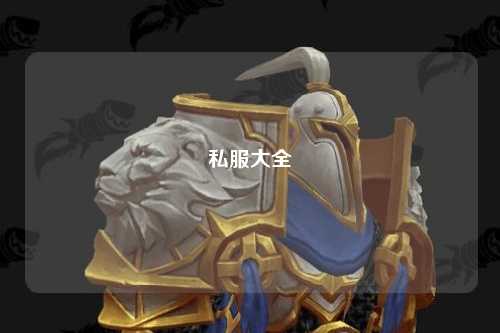 私服大全