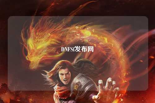 DNFSf發布網