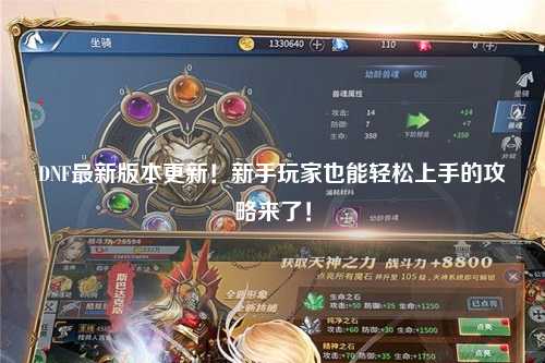 DNF最新版本更新！新手玩家也能輕松上手的攻略來了！