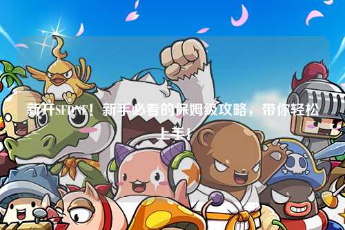 新開SFDNF！新手必看的保姆級攻略，帶你輕松上手！