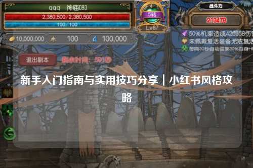 新手入門指南與實(shí)用技巧分享|小紅書(shū)風(fēng)格攻略