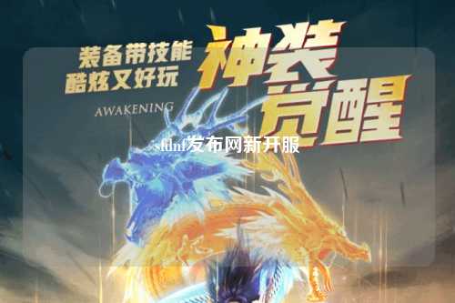 sfdnf發布網新開服