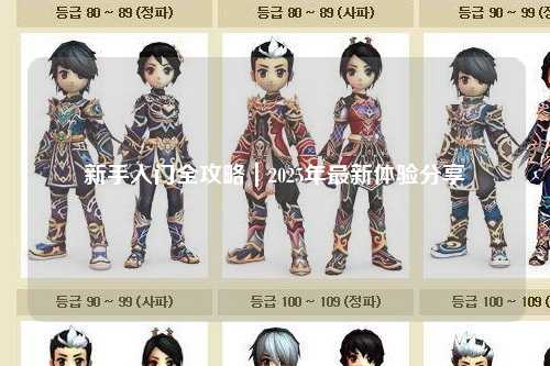 新手入門全攻略|2025年最新體驗分享