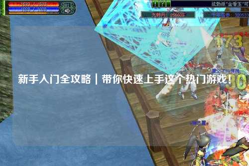 新手入門全攻略｜帶你快速上手這個熱門游戲！