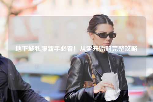 地下城私服新手必看！從零開(kāi)始的完整攻略