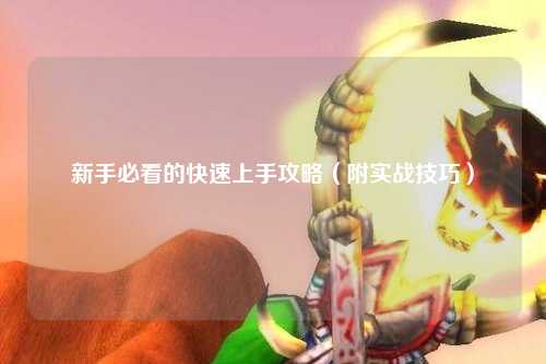 新手必看的快速上手攻略（附實戰技巧）