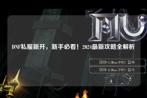 DNF私服新開(kāi)，新手必看！2024最新攻略全解析