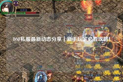 DNF私服最新動態分享|新手玩家必看攻略!