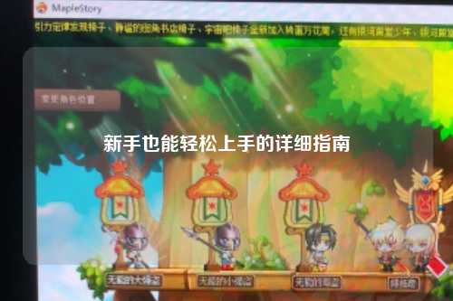 新手也能輕松上手的詳細(xì)指南