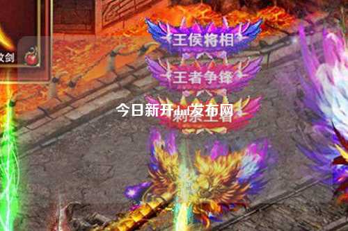 今日新開dnf發(fā)布網(wǎng)