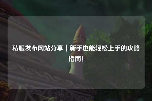 私服發布網站分享｜新手也能輕松上手的攻略指南！