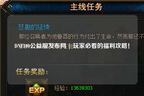 DNF100公益服發布網 | 玩家必看的福利攻略！