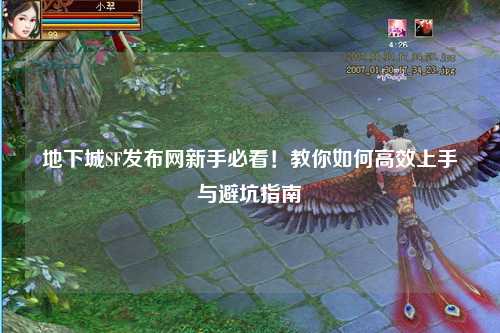 地下城SF發布網新手必看！教你如何高效上手與避坑指南?