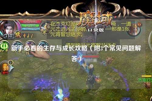 新手必看的生存與成長攻略（附3個(gè)常見問題解答）